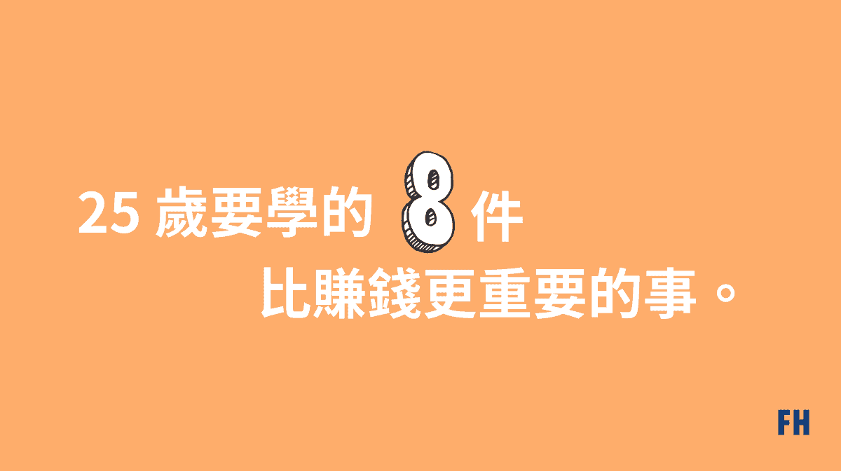 25歲學到比賺錢更重要的8件事
