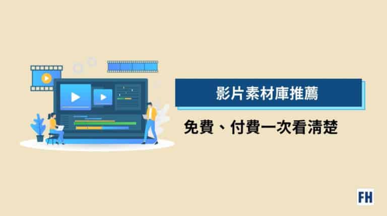 【最多人收藏!】精選 23 個免費影片素材庫推薦,2024 更新 5 影片素材庫推薦