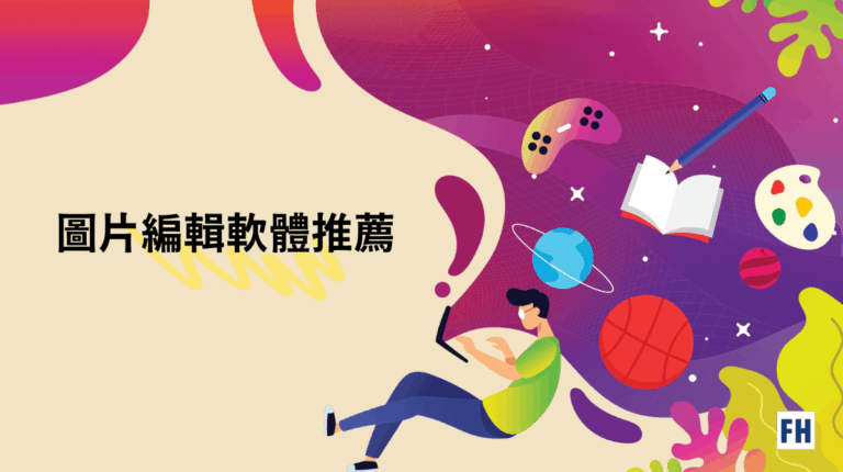 幫你整理市面上最好用! 精選 13 個製圖軟體推薦 3 圖片編輯軟體推薦