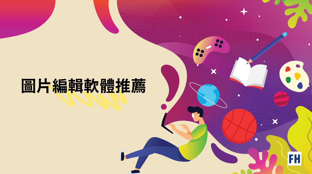 圖片編輯軟體推薦