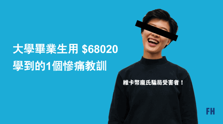 全球性龐氏騙局-維卡幣!大學畢業生用 $68020 學到的1個慘痛教訓 3 維卡幣龐氏騙局經驗