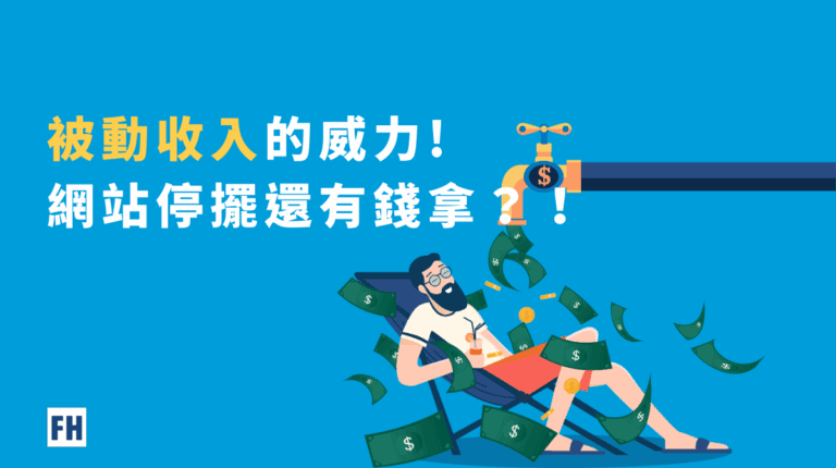 網站停擺還有被動收入