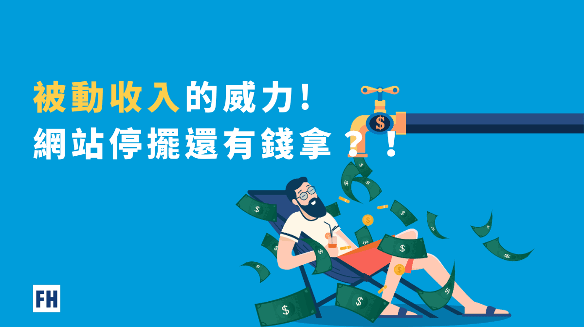 網站停擺還有被動收入