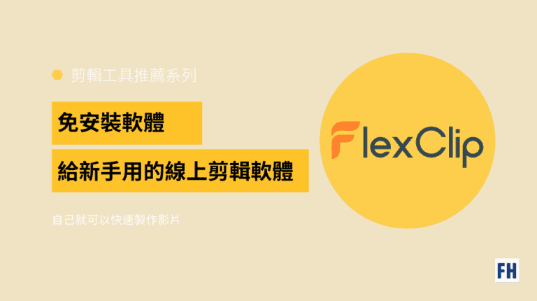 FlexClip 影片剪輯工具推薦,免安裝軟體、自己就可快速製作影片 1 FlexClip剪輯軟體推薦