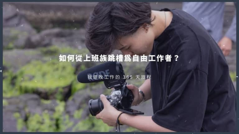 如何從上班族跳槽為自由工作者?我遊牧工作的 365 天旅程 2 如何跳槽為自由工作者
