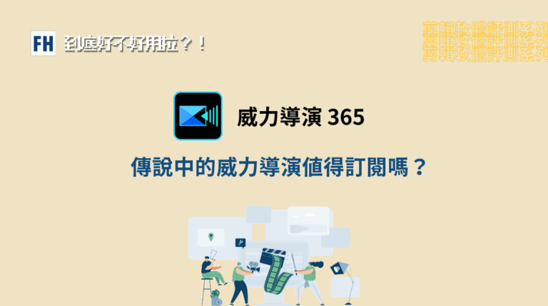 【威力導演評價】傳說中免費威力導演好用嗎?剪接師使用心得是.. 9 威力導演評價