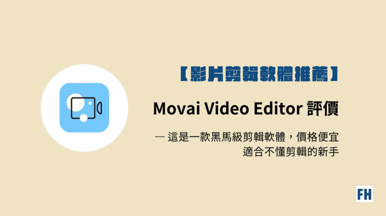 【Movavi 評價】適合新手的影片剪輯軟體介紹&優缺點 8 影片剪輯軟體推薦-movavi評價