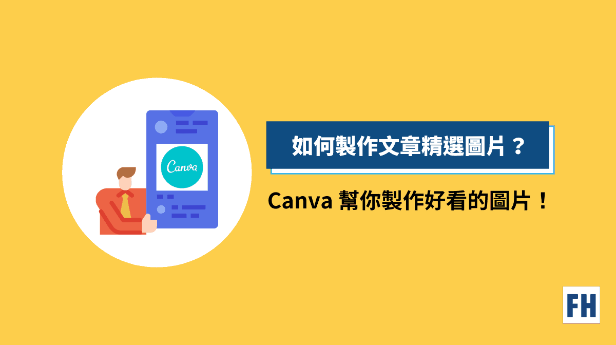Canva教學-製作部落格精選圖片
