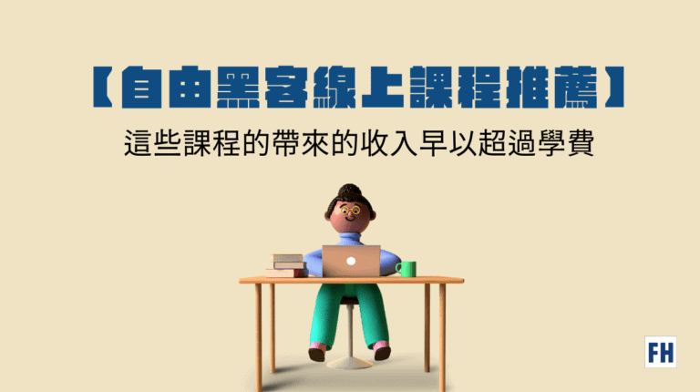 【線上課程推薦清單】這11堂課程幫我增加超過 10萬塊收入 7 自由黑客線上課程推薦