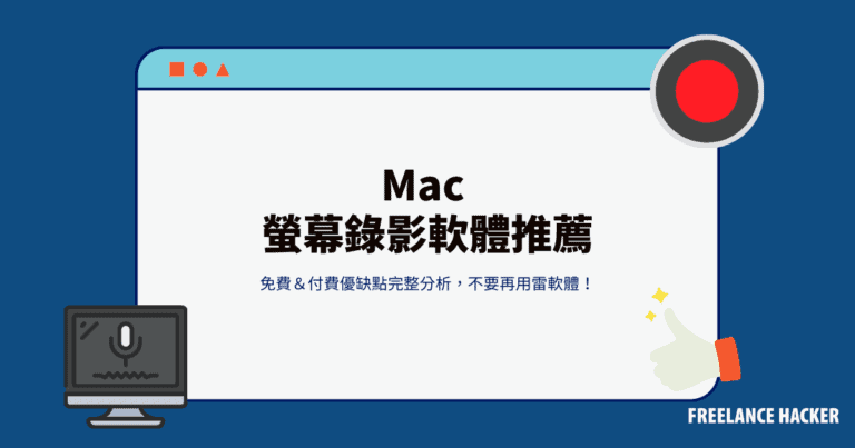 最方便!精選 2025 年 11 款 Mac 螢幕錄影軟體推薦(免費&付費) 5 Mac 螢幕軟體推薦
