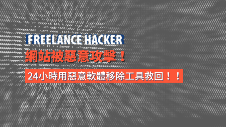 我的網站被惡意攻擊!24小時用惡意軟體移除工具救回!! 2 網站惡意軟體移除feature image