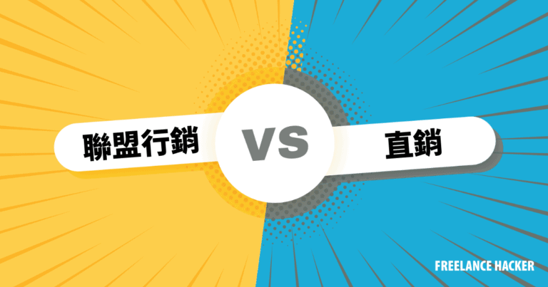聯盟行銷 v.s 直銷,5大差別總整理 5 聯盟行銷vs直銷