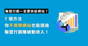 聯盟行銷一定要架網站?7 種不架網站聯盟行銷也能賺錢的方法! 1 不架網站的聯盟行銷方法