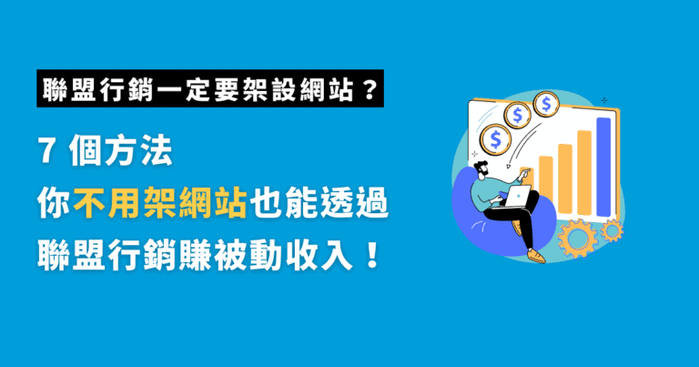 聯盟行銷一定要架網站?7 種不架網站聯盟行銷也能賺錢的方法! 4 不架網站的聯盟行銷方法