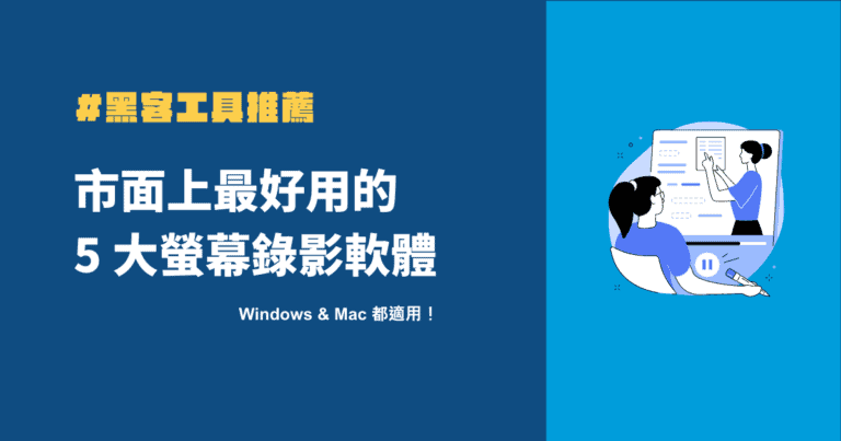 最好用的 5 款螢幕錄影軟體推薦!Windows,Mac 都適用 4 螢幕錄影軟體推薦