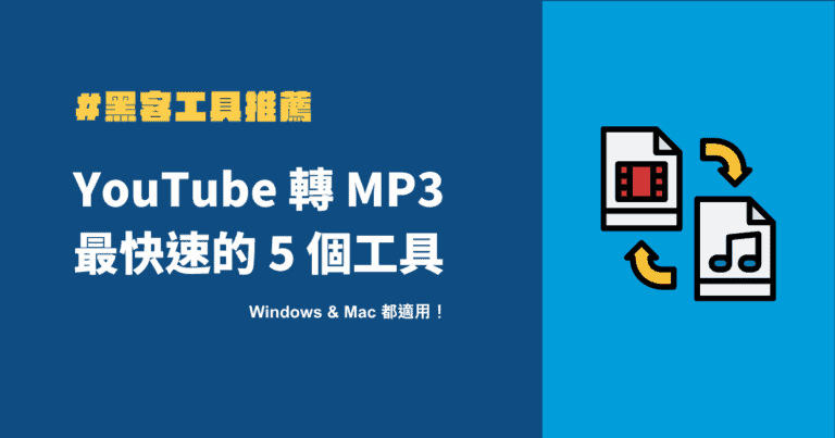 【超好用!】 2025 年 7 款 YouTube下載 mp3 工具推薦 3 YouTube 轉MP3 工具推薦