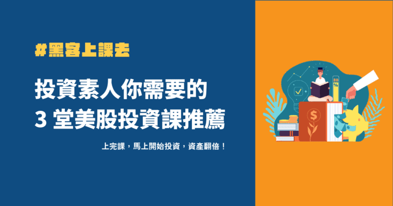 【美股投資課程推薦】美股小白你需要的 3 堂課,上完別說你不會投資! 3 美股投資課程推薦