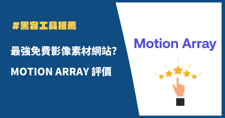 【影像素材推薦】最強免費影像素材網 Motion Array 評價! 2 影像素材網 Motion Array 評價