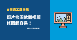 2024 年精選 11 款照片修圖軟體推薦,修圖超容易! 1 照片編輯軟體推薦