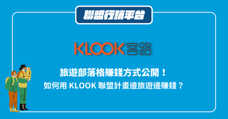【旅遊聯盟行銷平台】如何用Klook聯盟行銷邊旅遊邊賺錢? 2 聯盟行銷平台推薦-Klook客路