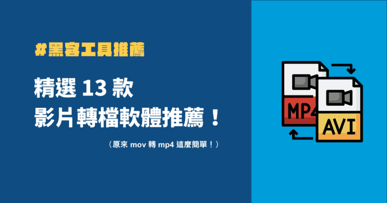 2024 年嚴選 13 款影片轉檔軟體推薦 (免費&付費都有!) 5 影片轉檔軟體推薦