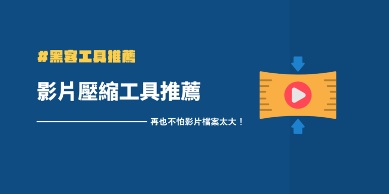 影片檔案太大!2025年 11個影片壓縮軟體推薦,免費又不傷畫質! 4 影片壓縮工具推薦