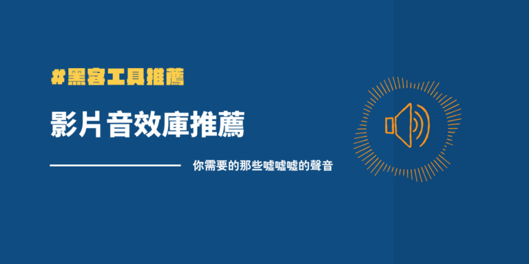 最好用!2025 年 31 個免費影片音效素材下載整理,剪輯必收! 3 音效庫推薦
