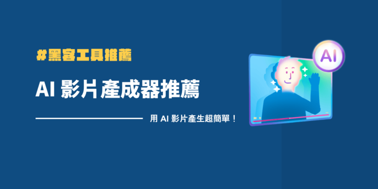 2026 年 11 款 AI 影片生成器推薦,輕鬆製作影片(免費&付費) 1 AI 影片產生器推薦