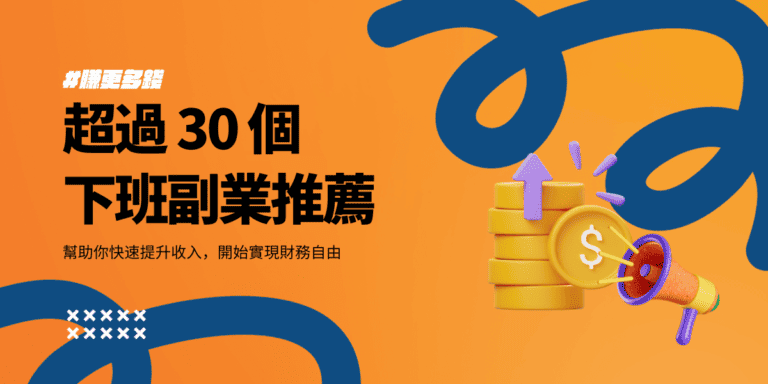 給上班族&學生【 31 種副業推薦】下班低成本增加收入! 1 副業推薦