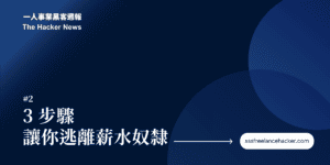 3 步驟讓你逃離薪水奴隸 1 黑客週報精選圖片 Cover#3