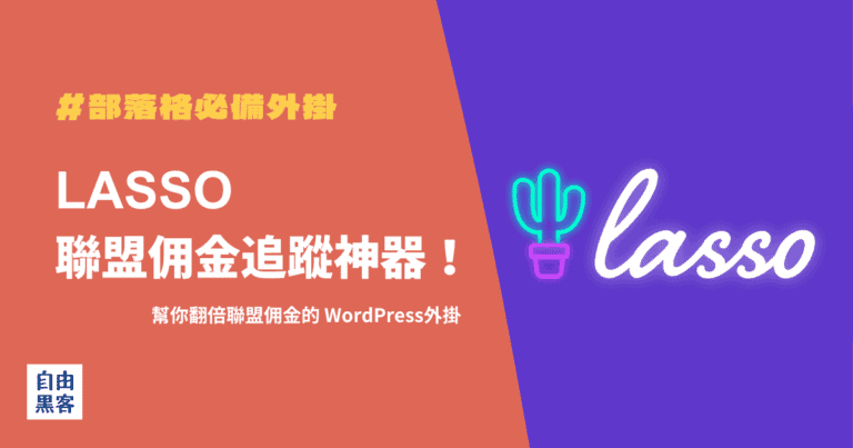 聯盟行銷佣金追蹤神器 - Lasso