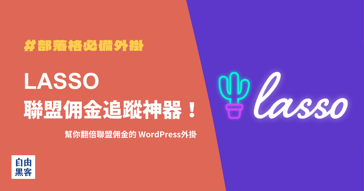 聯盟行銷佣金追蹤神器 - Lasso