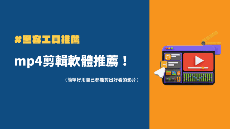 13 款值得一用的 MP4剪輯軟體推薦【2024 剪輯師精選】 4 mp4剪輯軟體推薦