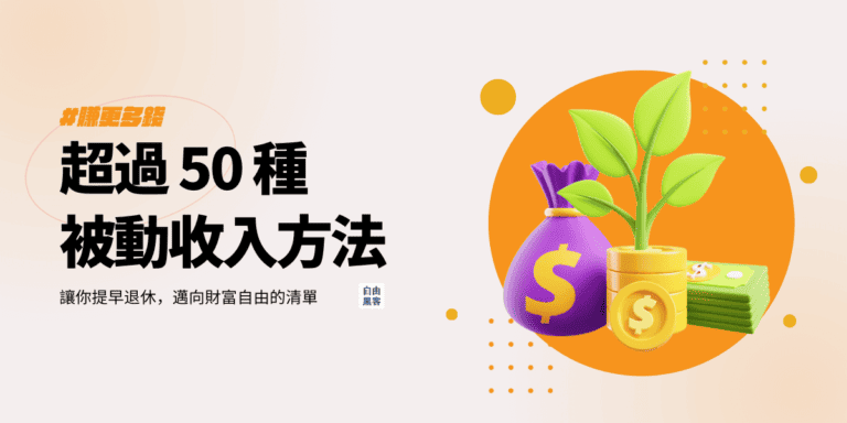 被動收入有哪些?43 種被動收入清單:適合普通人&小資族 4 被動收入方法