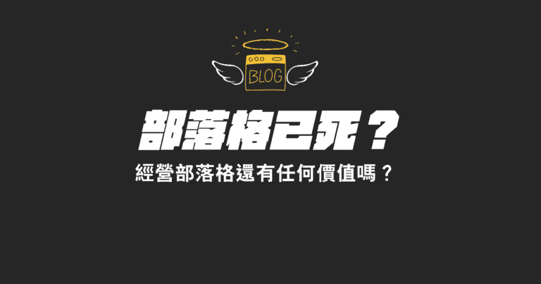 2026 經營部落格還有價值嗎?破解部落格已死傳說! 2 部落格已死嗎