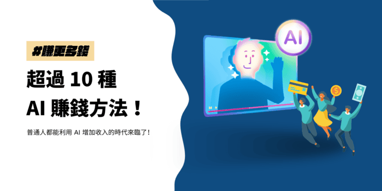 2025 如何用 AI 賺錢? 給普通人 10 種 AI 賺錢方法增加你的收入! 5 AI 賺錢方法