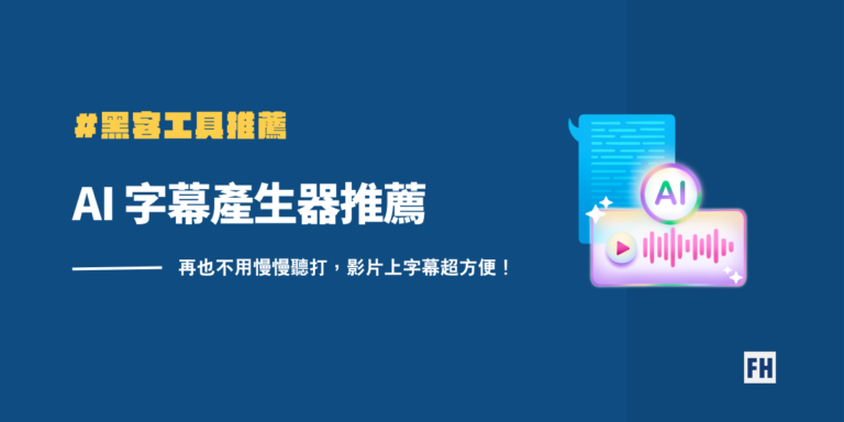 【2026 最新 AI 字幕產生器推薦】7 款 AI 字幕自動影片上字幕超方便! 2 AI字幕產生器推薦