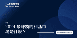 2024 最賺錢的利基市場是什麼? 1 一人事業黑客週報cover3