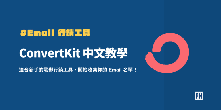 【完整 ConvertKit 教學】適合新手的電郵行銷工具 (1 篇就學會)! 3 Email行銷工具Convertkit教學