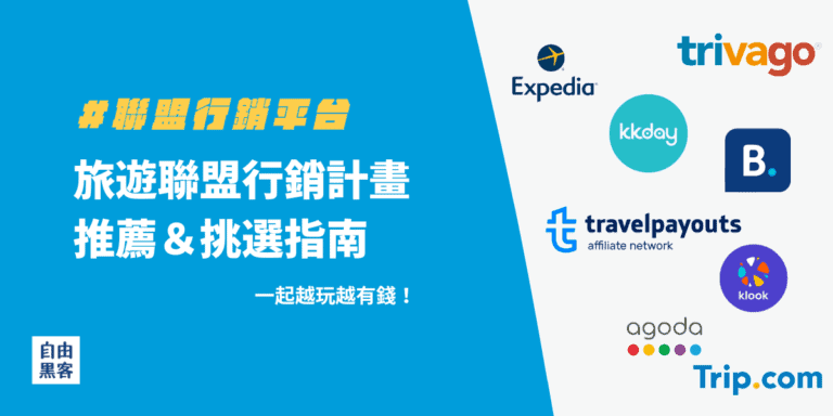 【旅遊部落格賺錢指南】精選17個旅遊聯盟行銷,越玩越有錢! 3 旅遊聯盟行銷計畫