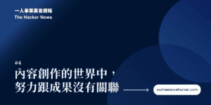 自媒體太努力創作,絕對會一事無成 1 黑客週報精選圖片Cover