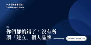 你們都搞錯了,沒有所謂的建立個人品牌 1 The hacker letters no7