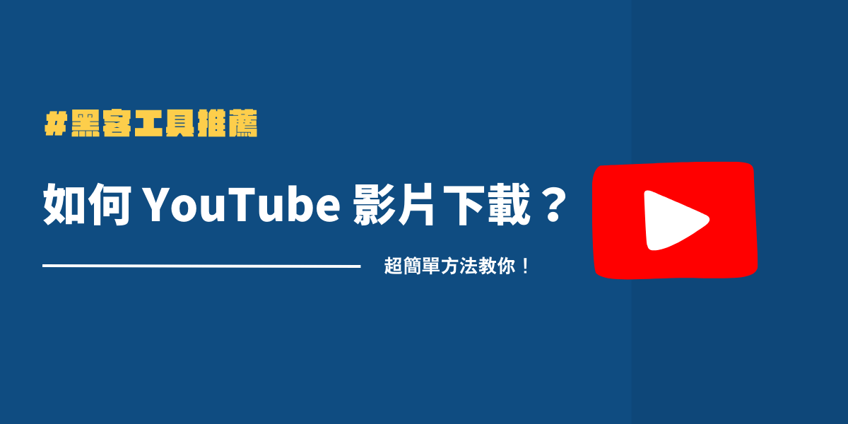 如何YouTube 影片下載