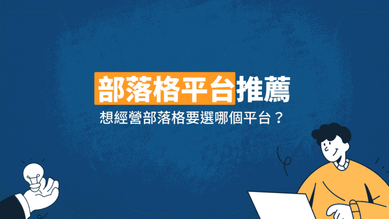 【2026】精選13個部落格平台推薦,想成為部落客的你必看! 4 部落格平台推薦