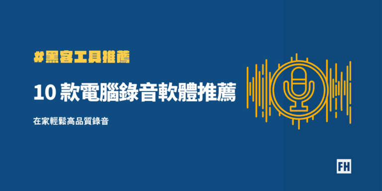 2024 年精選 10 款電腦錄音軟體推薦,在家輕鬆高品質錄音 3 電腦錄音軟體推薦featured image