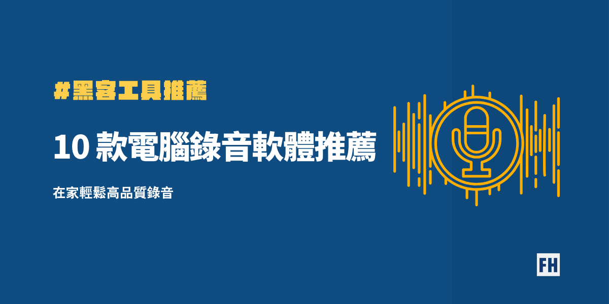 電腦錄音軟體推薦featured image