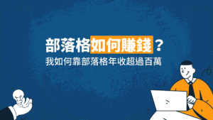 部落格如何賺錢?10 種部落格變現方法大公開! 1 部落格如何賺錢