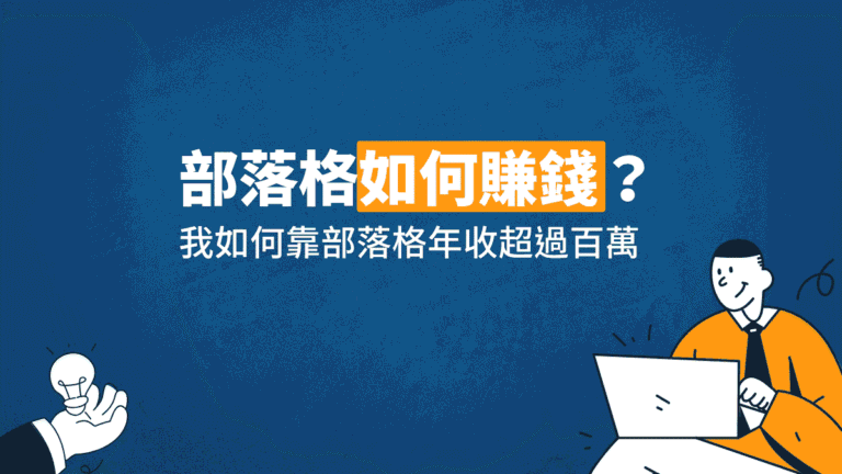 部落格如何賺錢?10 種部落格變現方法大公開! 3 部落格如何賺錢