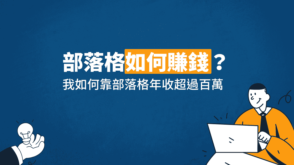 部落格如何賺錢