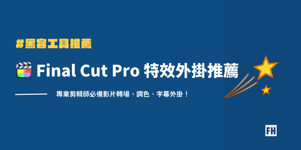 Final cut pro 特效外掛推薦